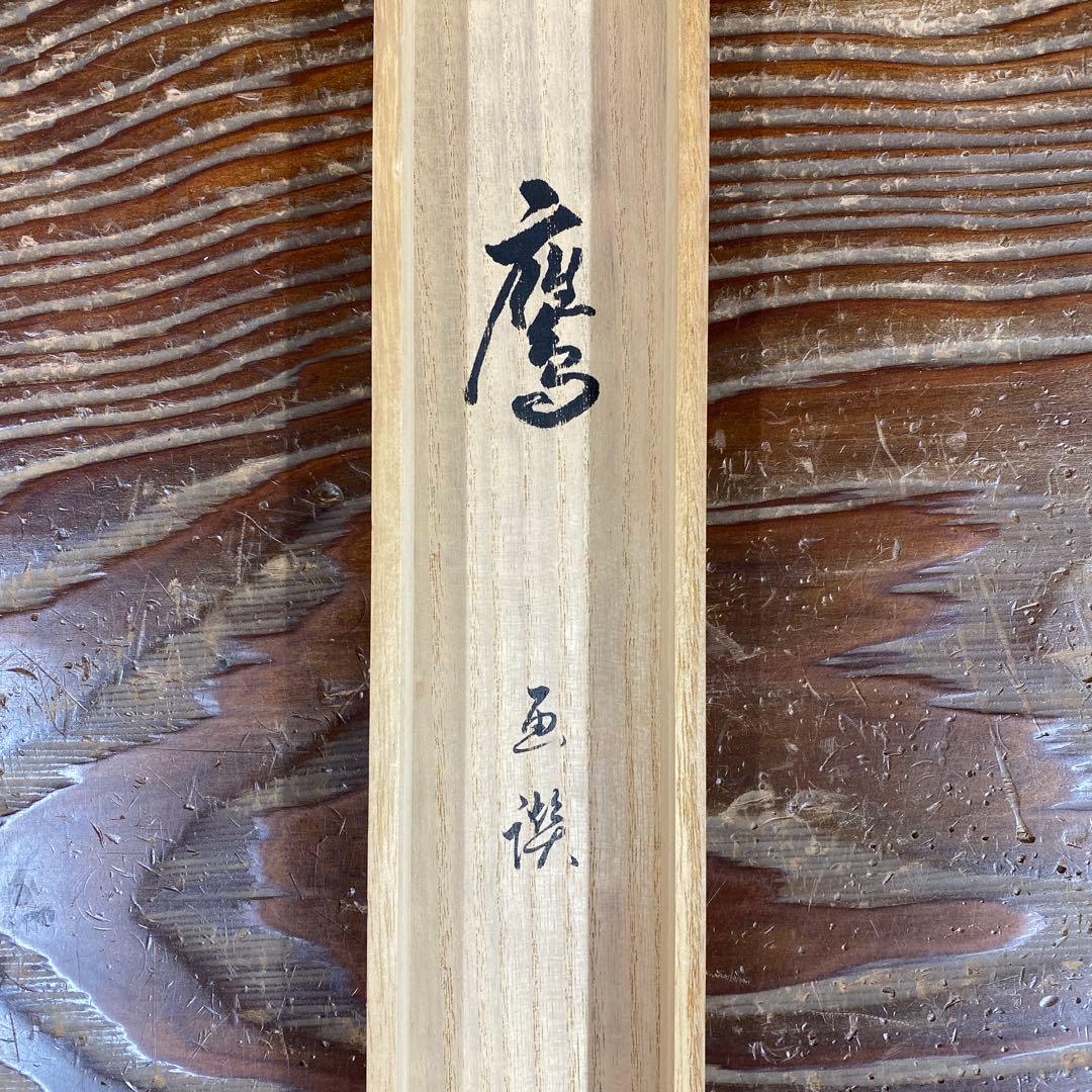 掛け軸2本 足立泰道作「一富士二鷹三茄子」、上村淳之筆「寒日」