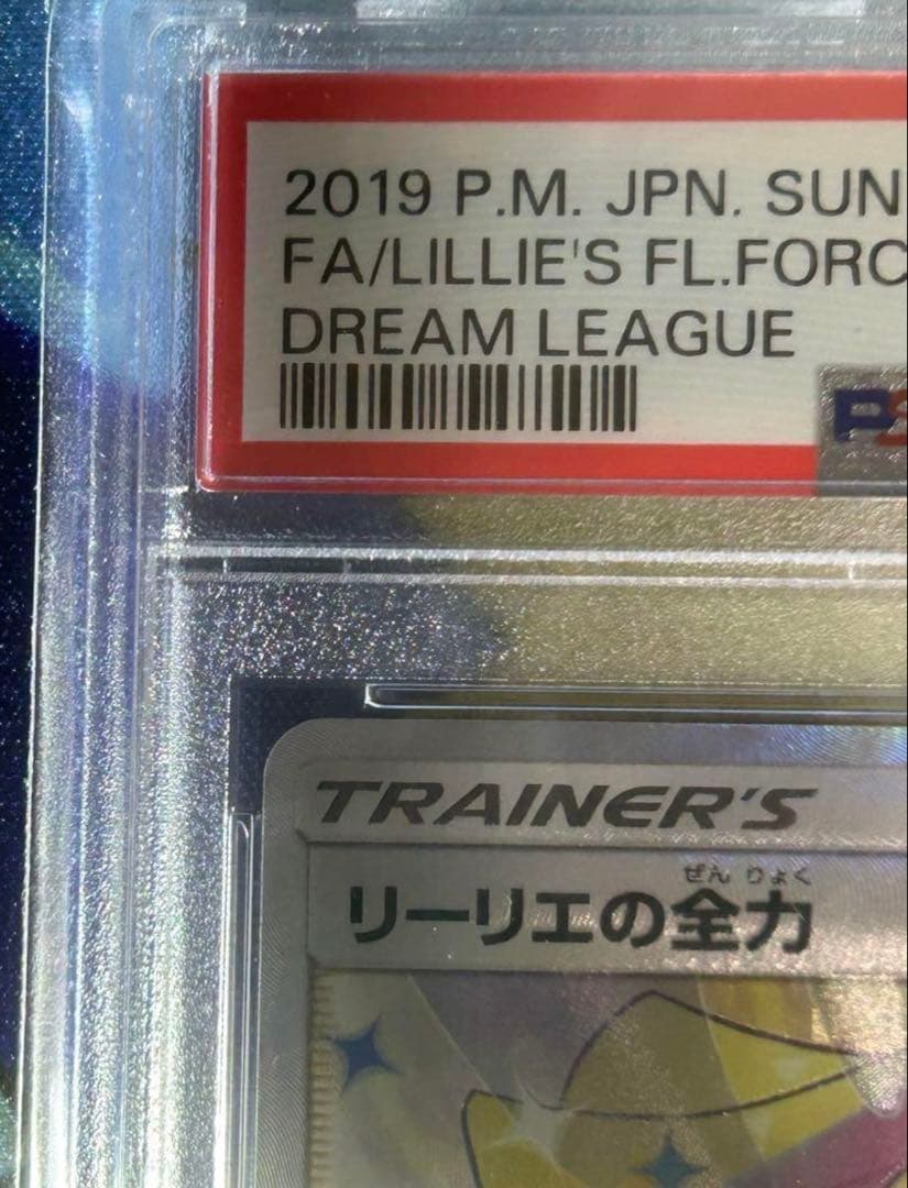 リーリエの全力　psa10 ポケモンカード　ポケカ