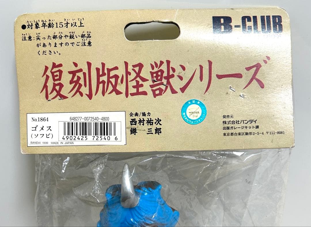 【新品・未開封品】ブルマァクの怪獣シリーズ　復刻版怪獣シリーズ ゴメス(ソフビ)