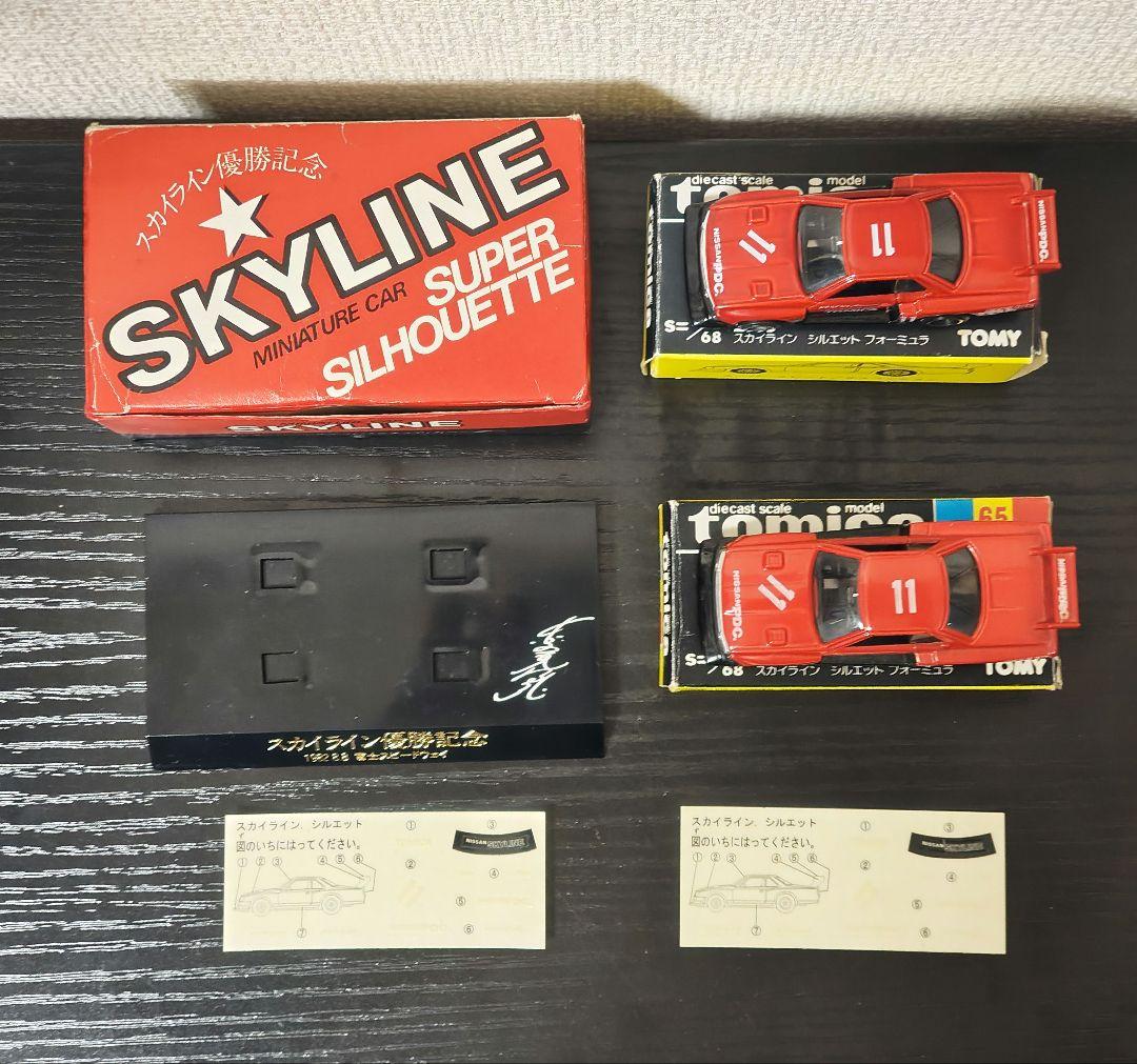 TOMICA　トミカ　日産プリンス特注品　スカイラインシルエット　優勝記念モデル