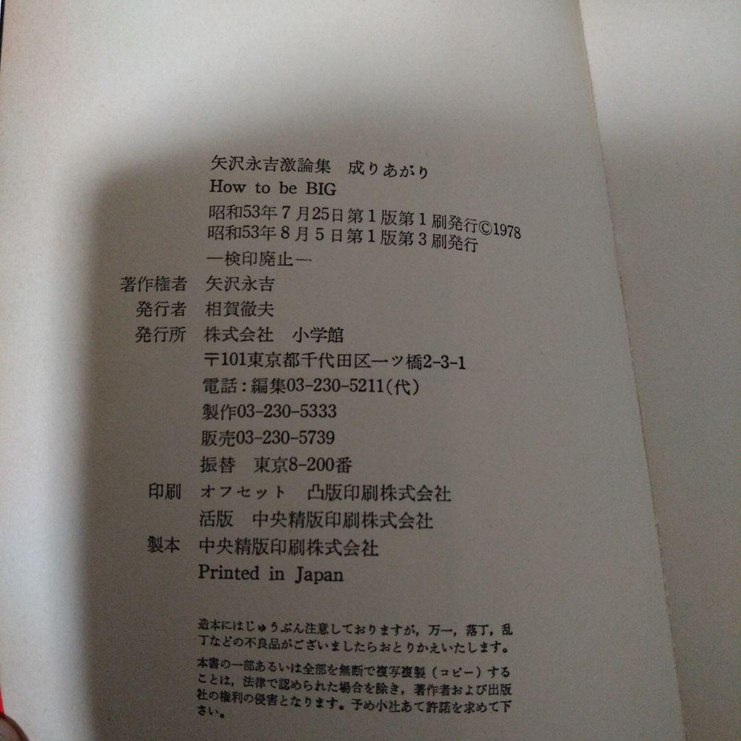 矢沢永吉　『成りあがり』❈帯付き　おまけセット