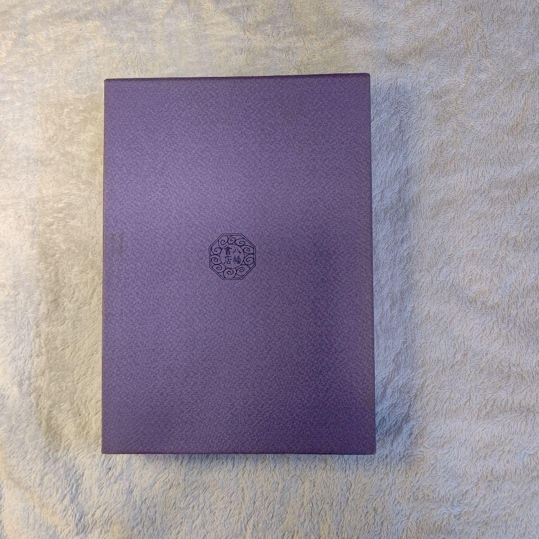 神代秘史資料集成 人之巻