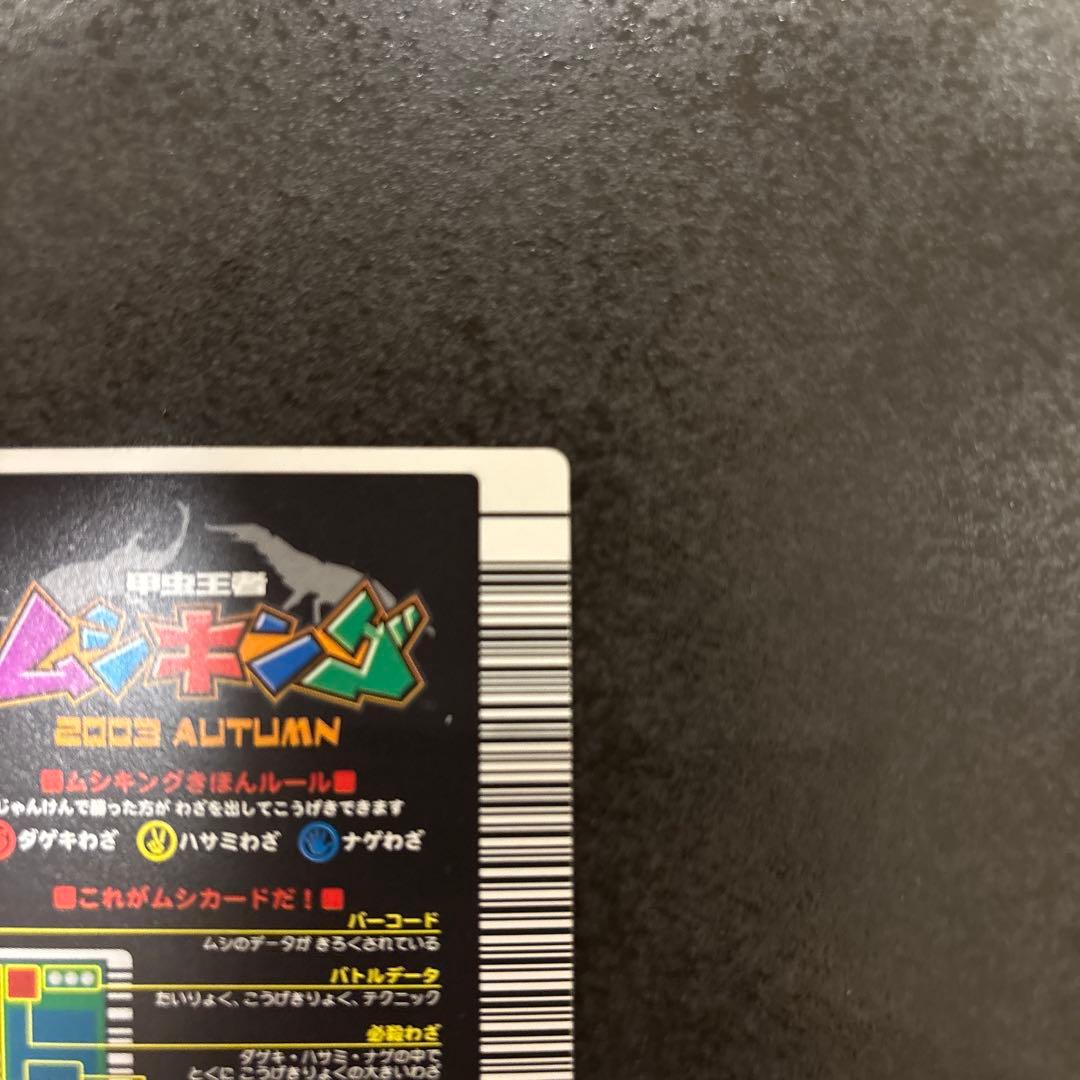 ムシキング ヘルクレスオオカブト 2003 AUTUMN 秋3 バーコードキラ