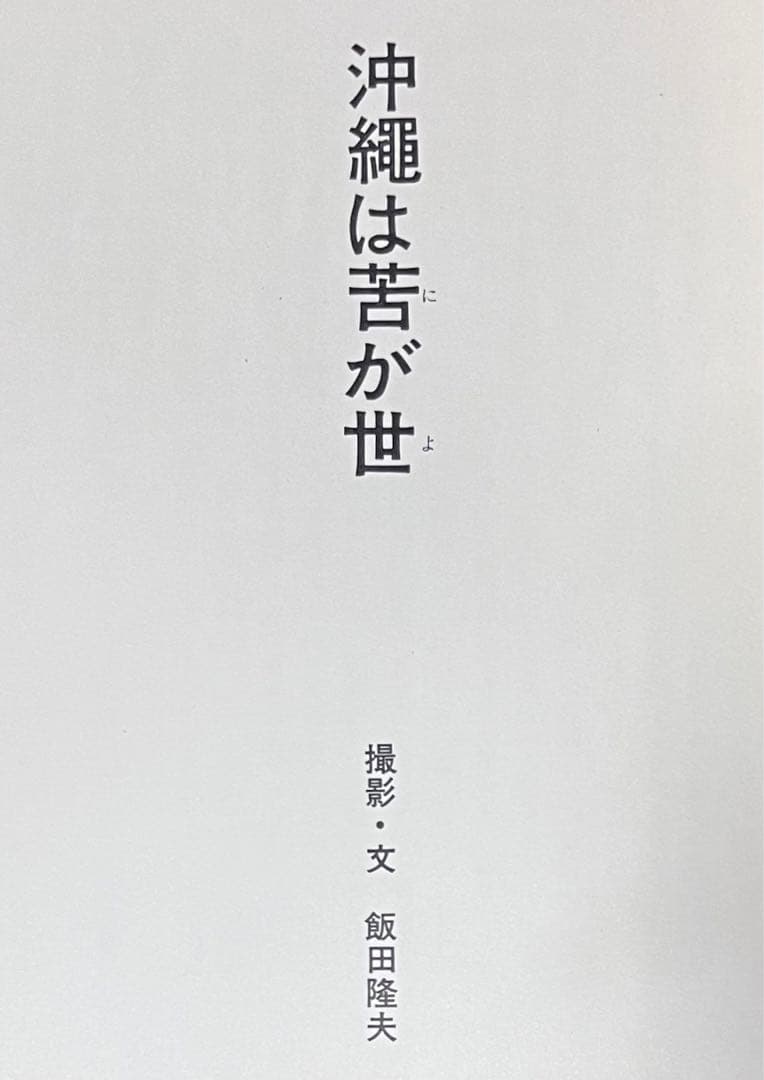 NON 2号 沖縄は苦が世 OKINAWA PHOTOBOOK 反戦 WAR