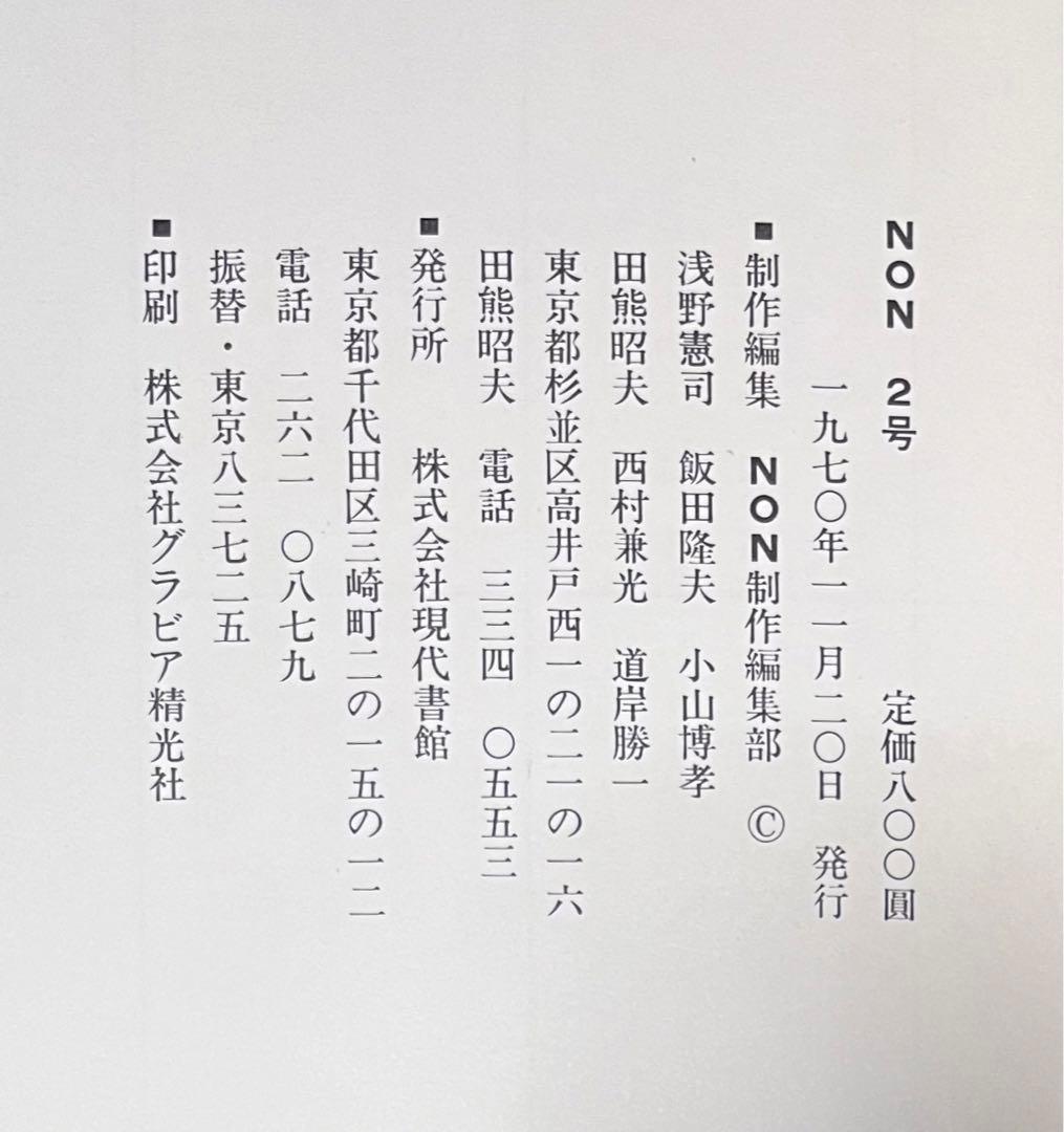 NON 2号 沖縄は苦が世 OKINAWA PHOTOBOOK 反戦 WAR