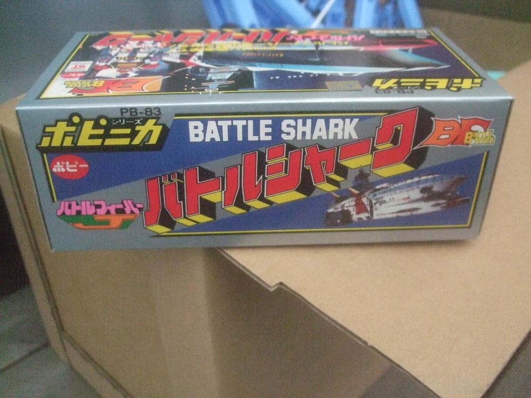 当時物 ★ポピー ポピニカ PB-83 ★バトルシャーク 超合金 ★未開封