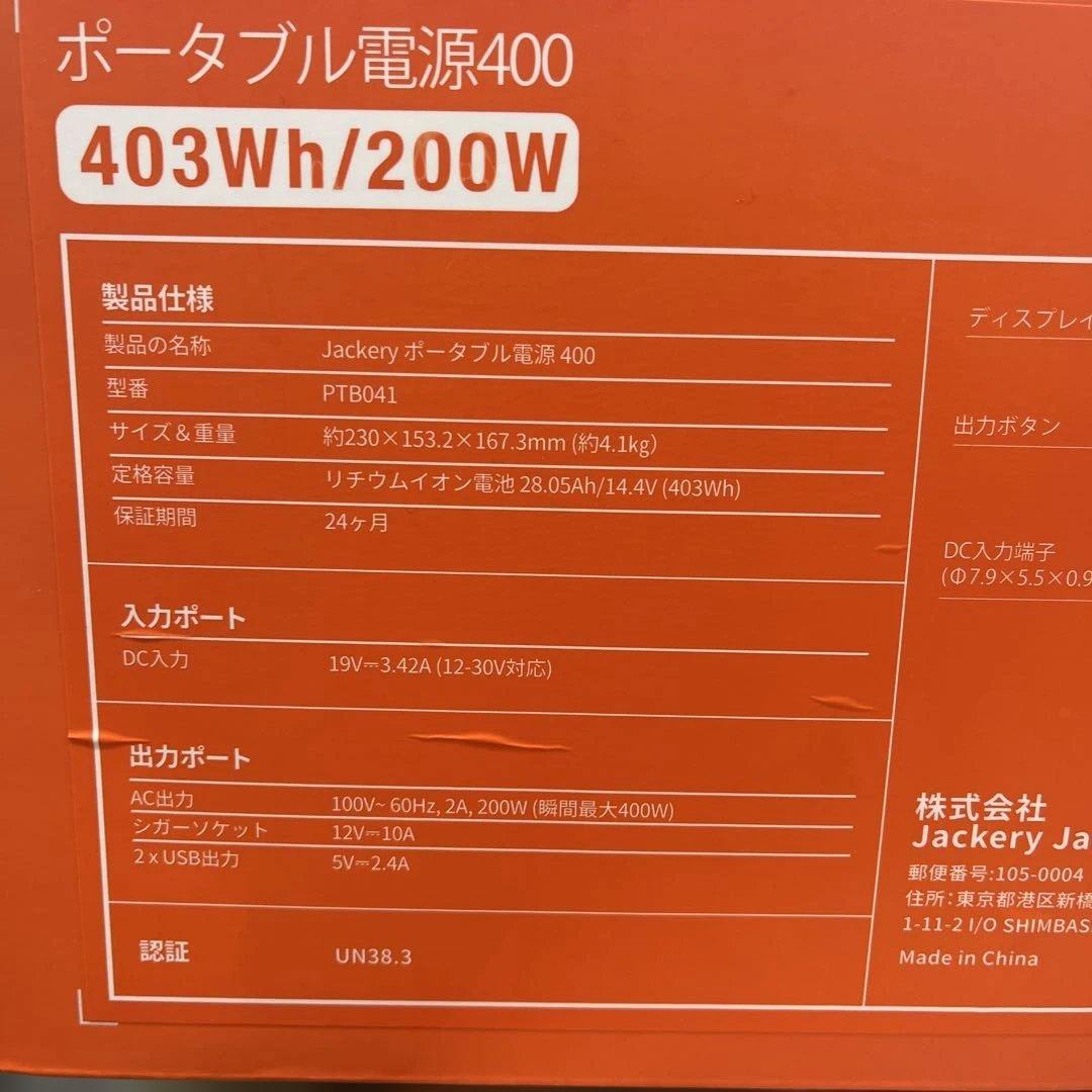 【新品】Jackery ポータブル電源400 403Wh/200W
