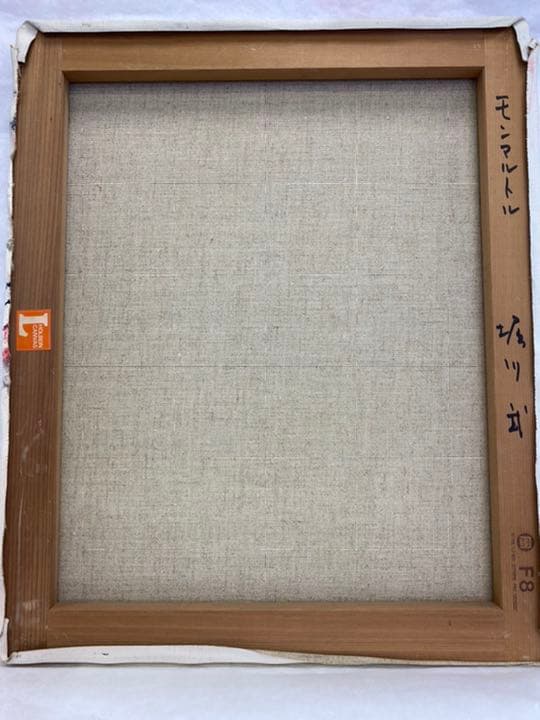 絵画　油画　堀川武　モンマルトル