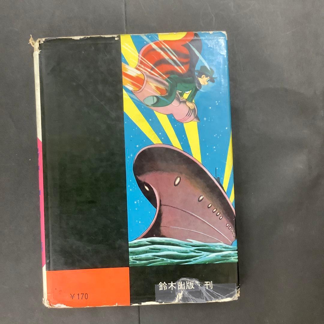 昭和レトロ　手塚治虫漫画選集　旋風Z 前編　後編