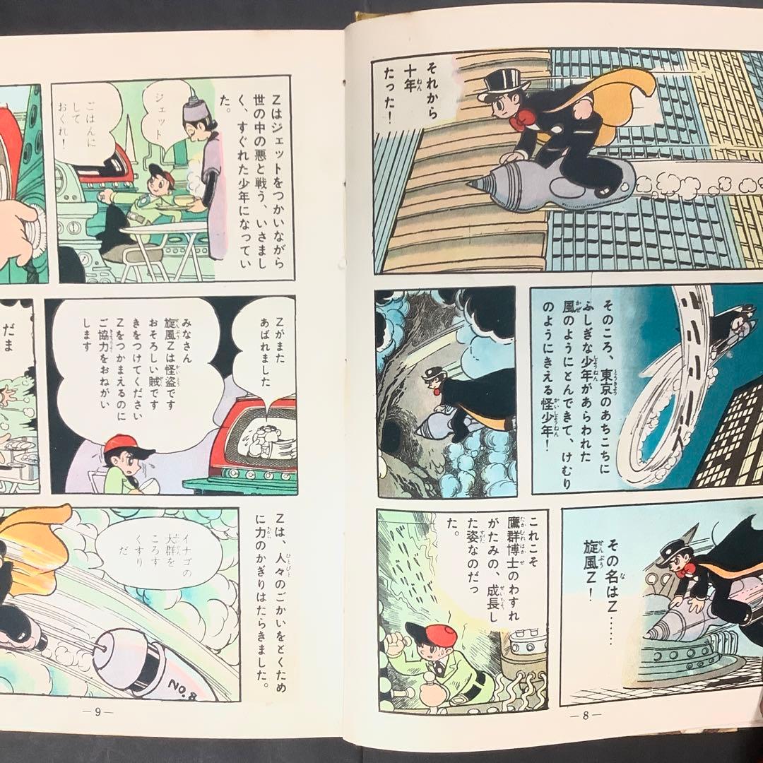 昭和レトロ　手塚治虫漫画選集　旋風Z 前編　後編