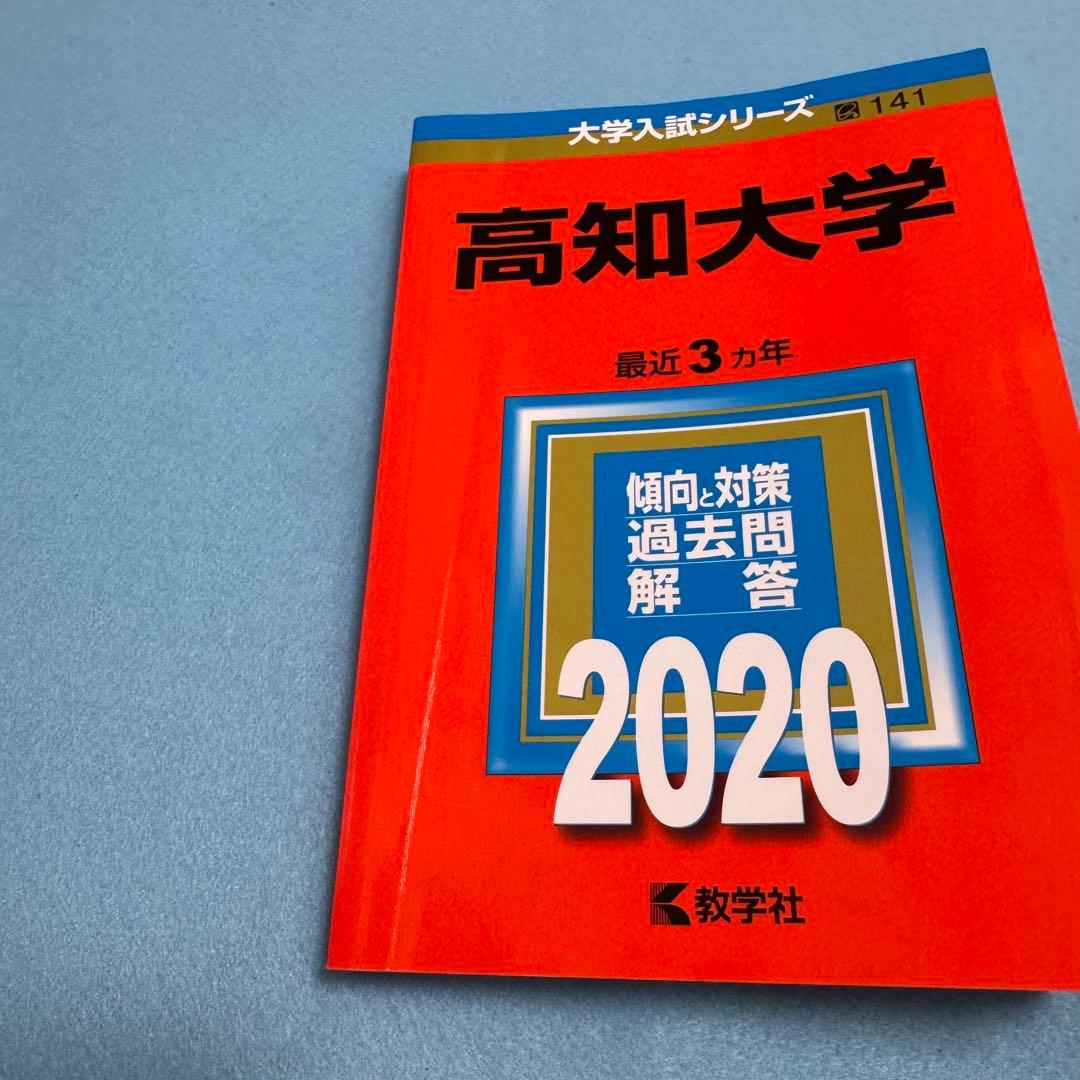 高知大学　医学部　人文学部　教育学部　2011年～2022年　12年分　赤本