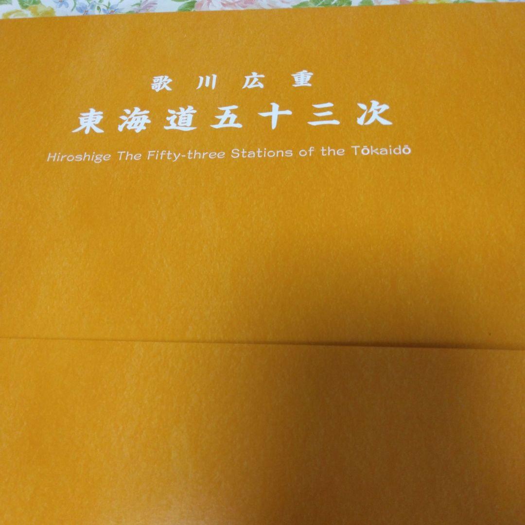 歌川広重　「東海道五十三次」　カラー複製五十五図完全コレクション　NO2