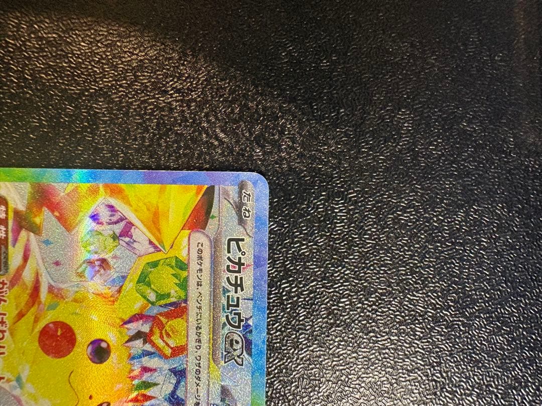 ピカチュウex SAR 132/106 ポケモンカード