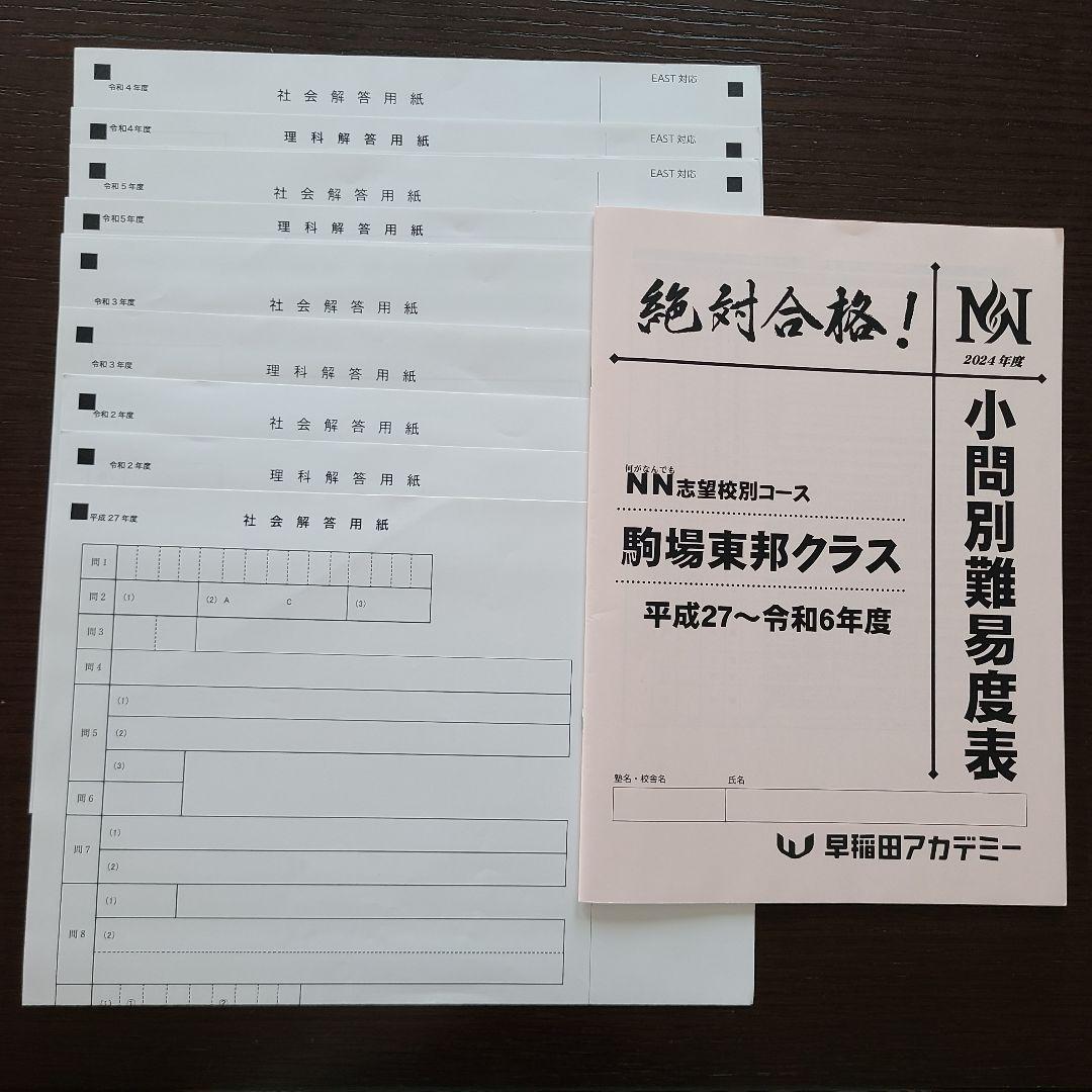 ＮＮ駒場東邦 前期3回～後期全講座の教材 まとめ売り
