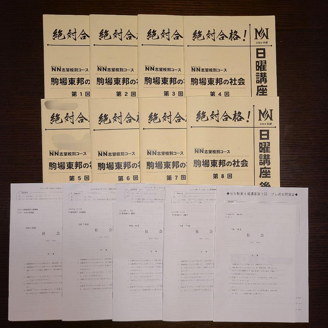 ＮＮ駒場東邦 前期3回～後期全講座の教材 まとめ売り