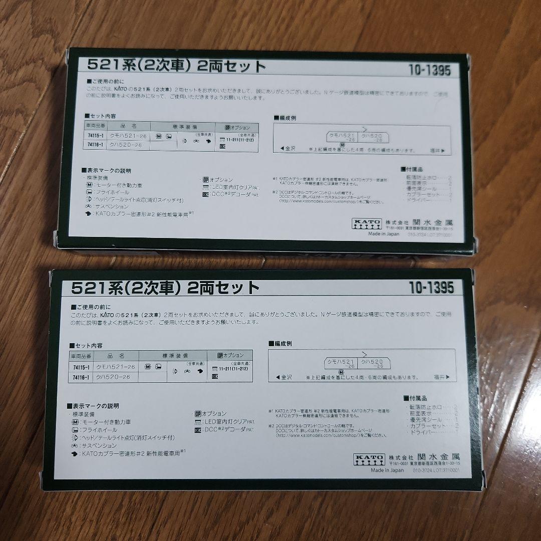 カトー N 10－1395 521系2次車 2両セット×2