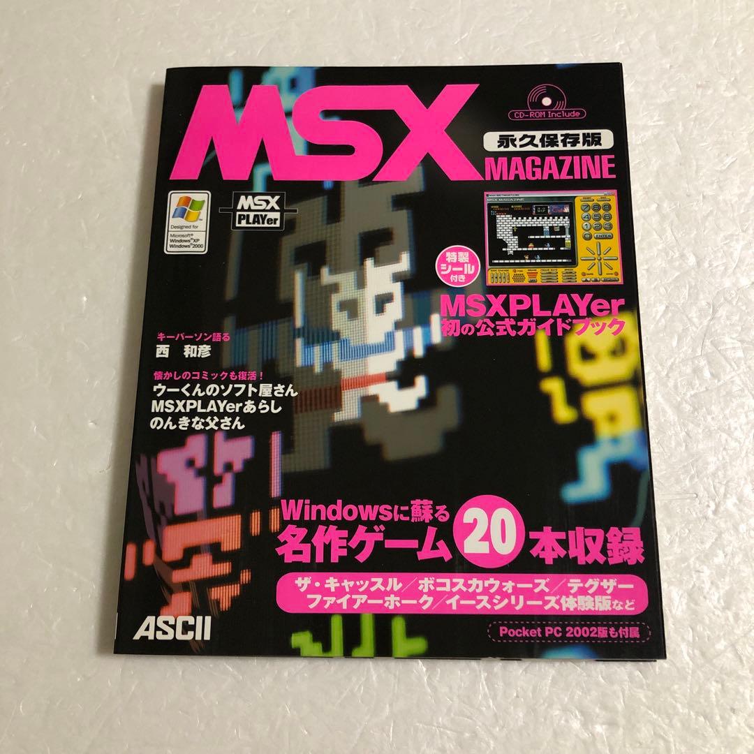 ジャンク MSXマガジン 永久保存版1＋2＋3 全３巻セット　ジャンク