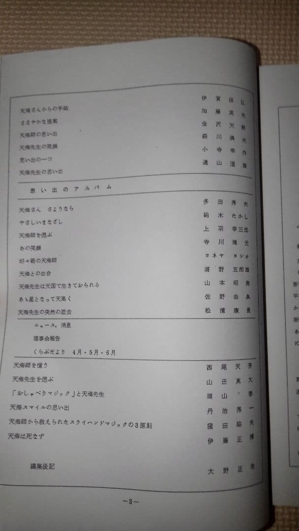 東海マジシャン　No.125　石田天海師追悼号