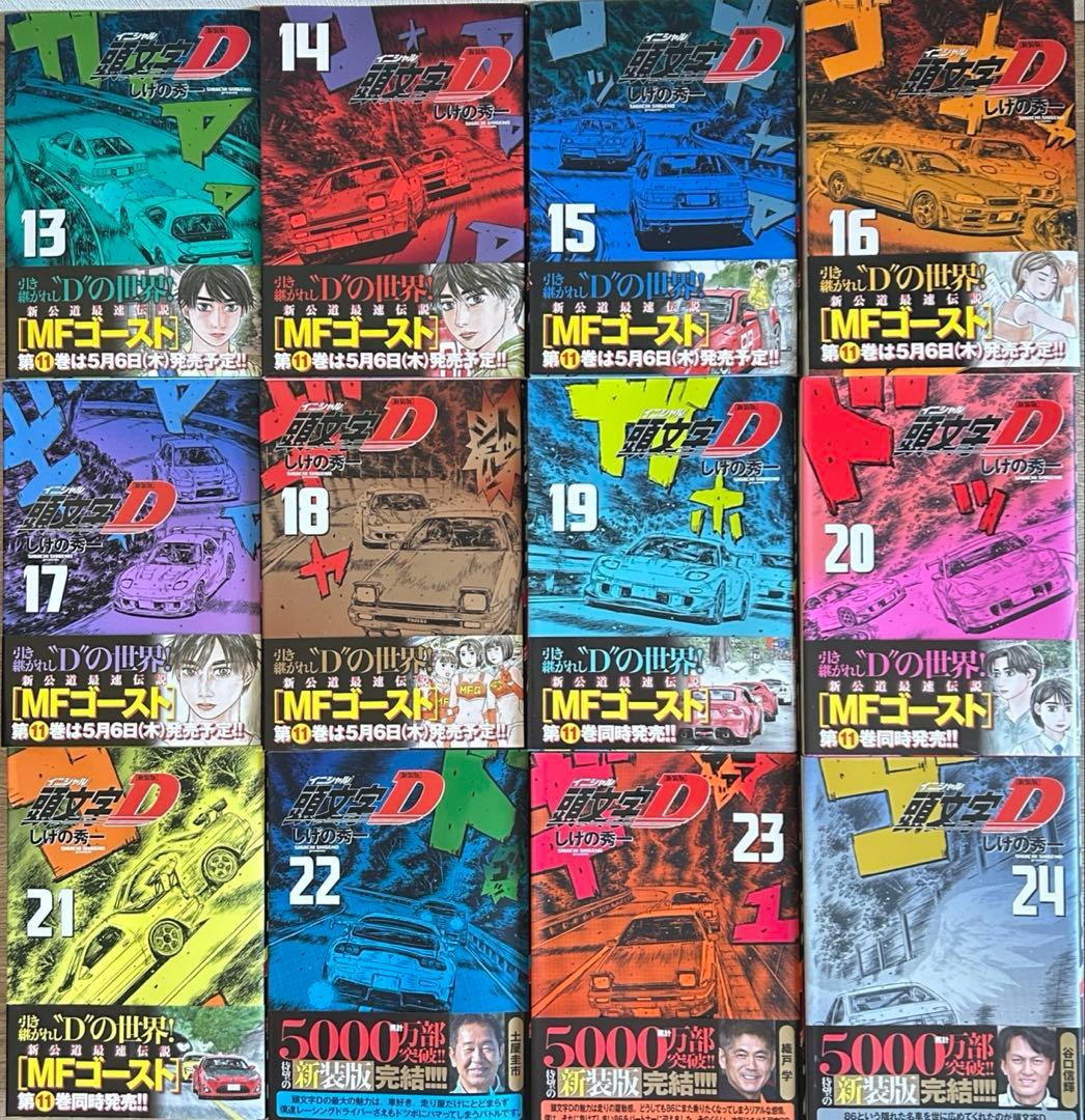 頭文字D 新装版 全24巻＋頭文字Dの軌跡 疾走の記＋挑戦の記　しげの秀一