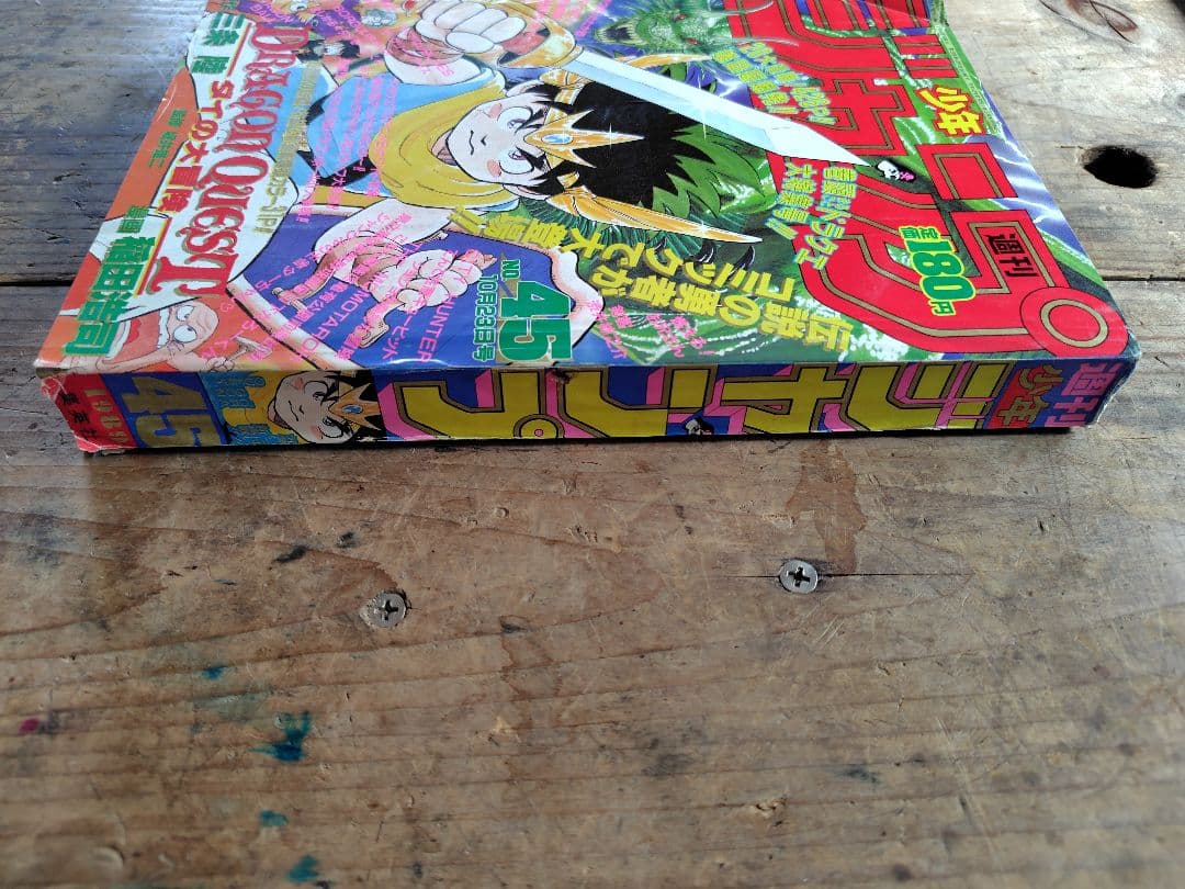 少年ジャンプ1989年45号