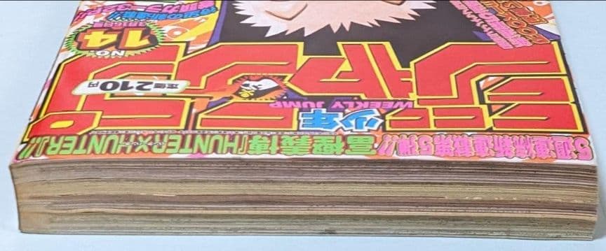 ハンターハンター 初回 週刊少年ジャンプ 98年14号とオマケでジャンプ5冊付