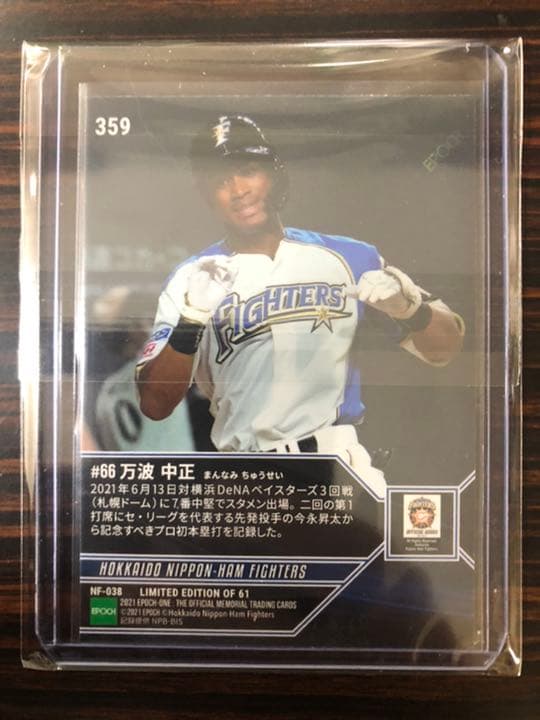 3枚セット【プロ初安打→初打点→初本塁打】日本ハム 万波中世 エポックワン 限定