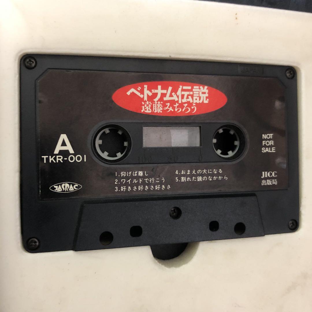 宝島カセットブック ベトナム伝説 遠藤ミチロウ