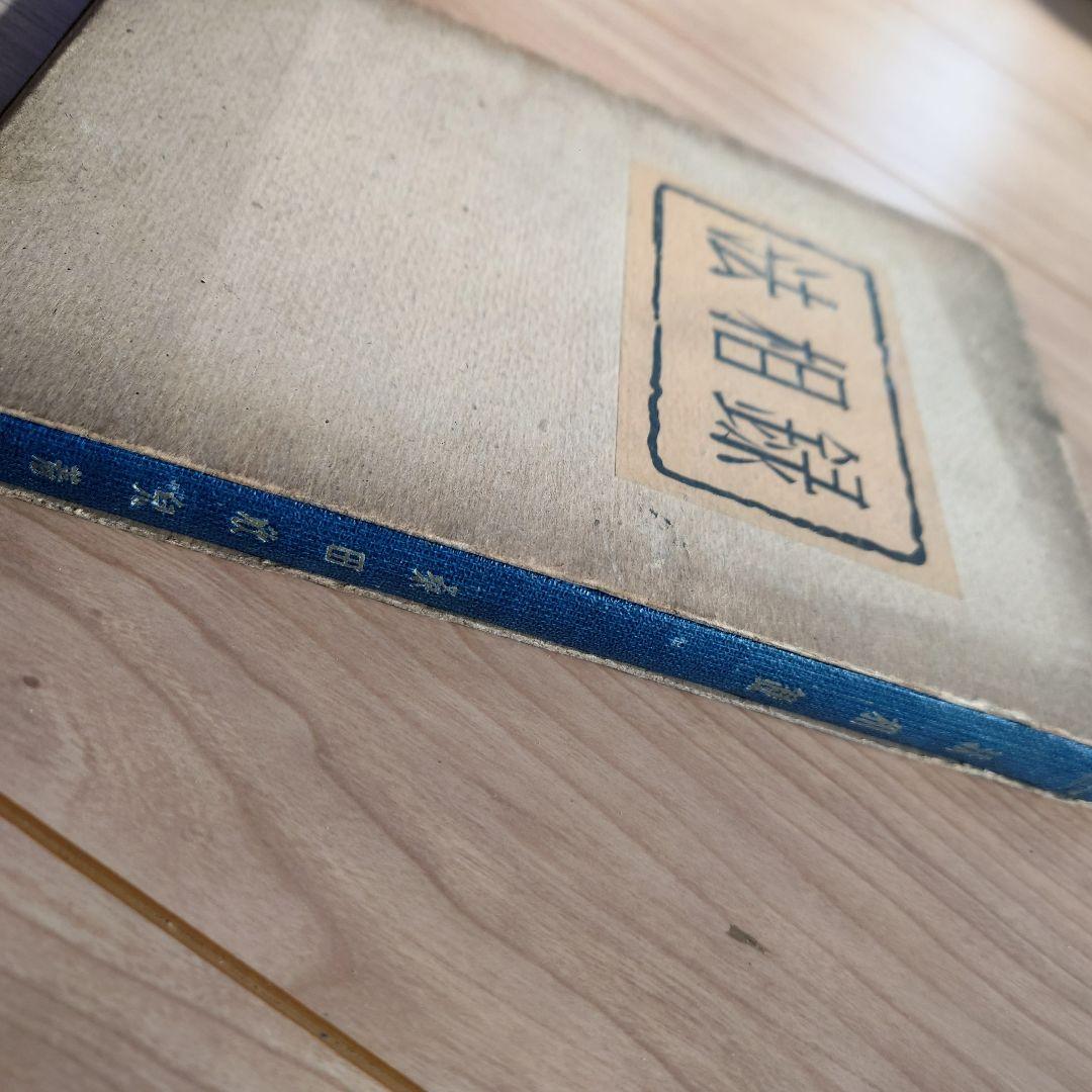 【希少】　法相録　桑田欣児・著