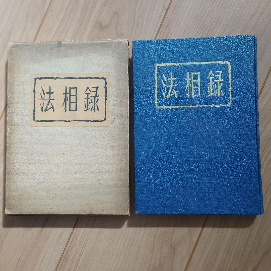 【希少】　法相録　桑田欣児・著