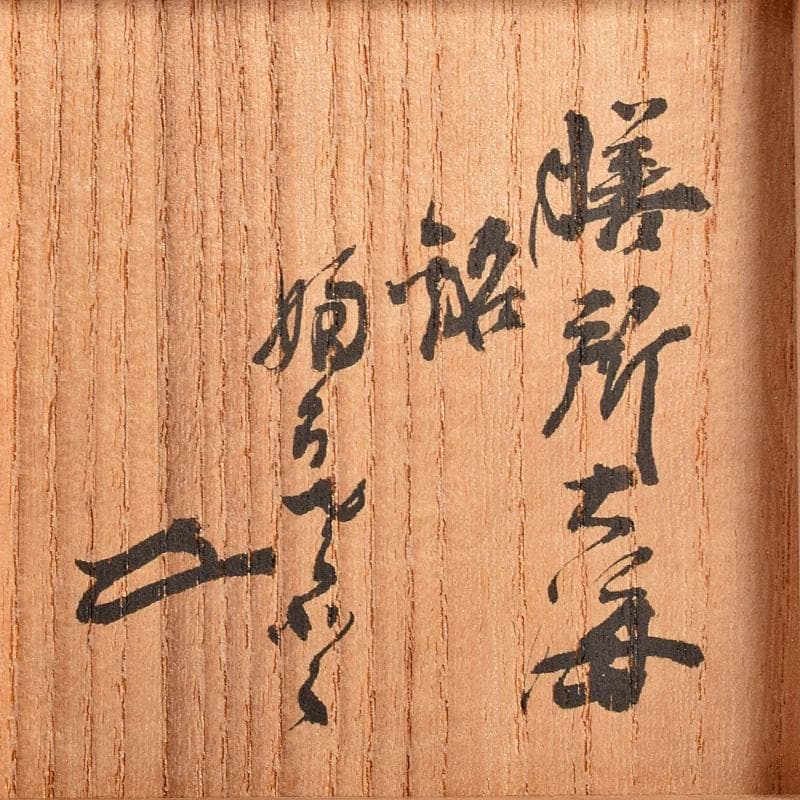 Gojyo 茶入　仕覆三点　啐啄斎極め箱　碌々斎書付二重箱　F　R7745