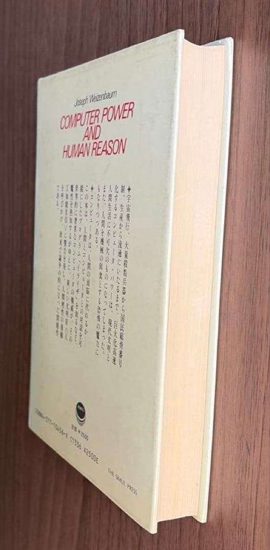 コンピュータ・パワー　その驚異と脅威