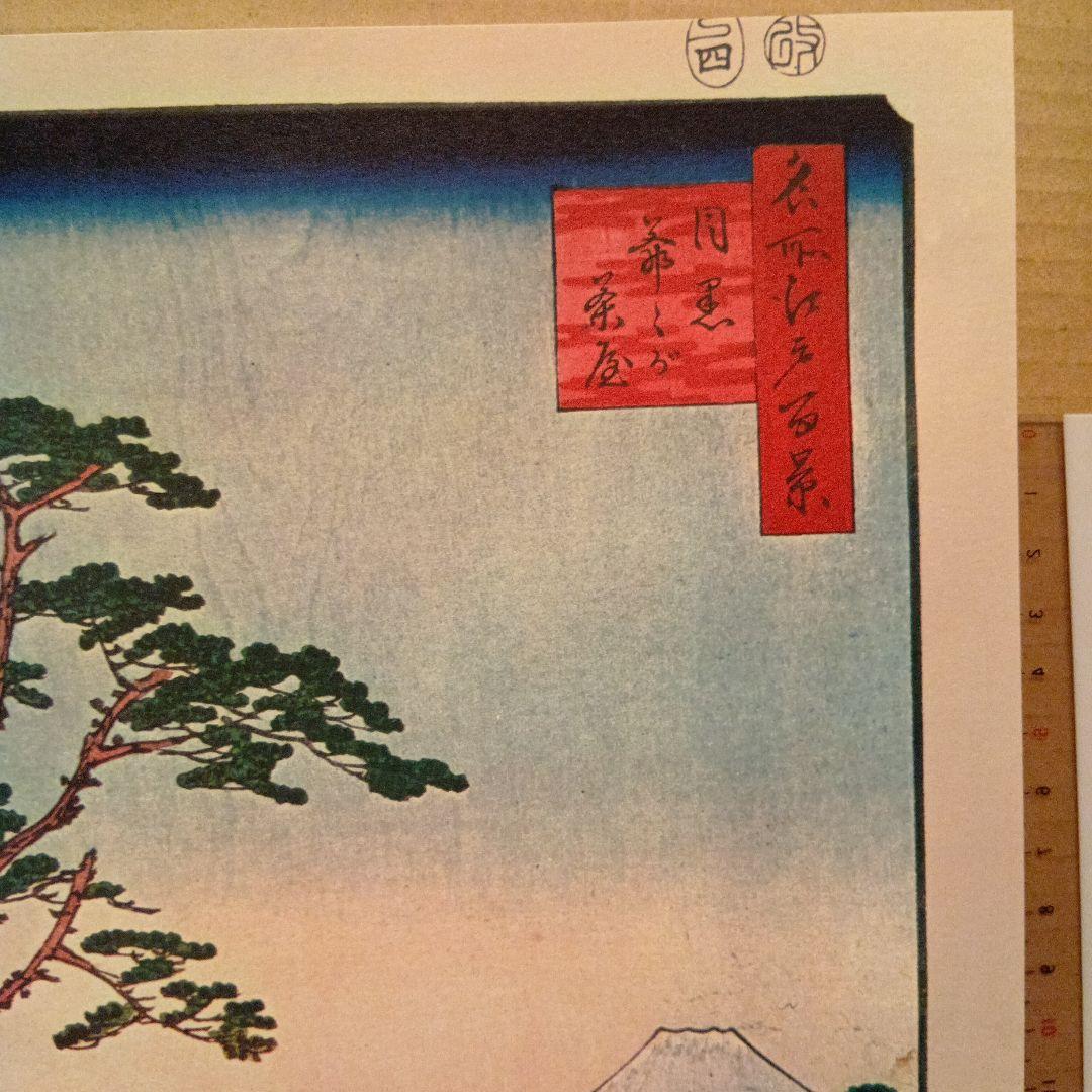 目黒爺爺が茶屋　東京目黒区　歌川広重　江戸百景 レトロ　浮世絵　印刷物 富士山