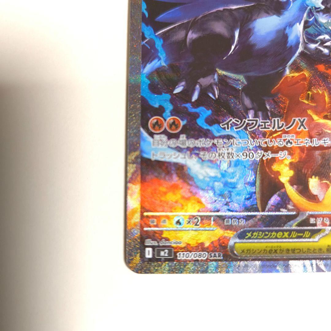 メガリザードンX ex sar M2 110/080