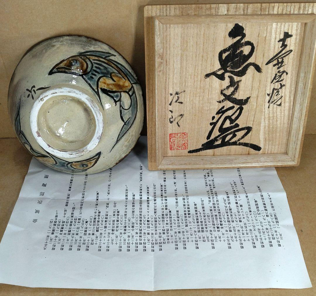 窯変美しい！【本物保証】金城次郎 壷屋焼魚文碗 共箱 栞 美品 人間国宝 壺屋焼