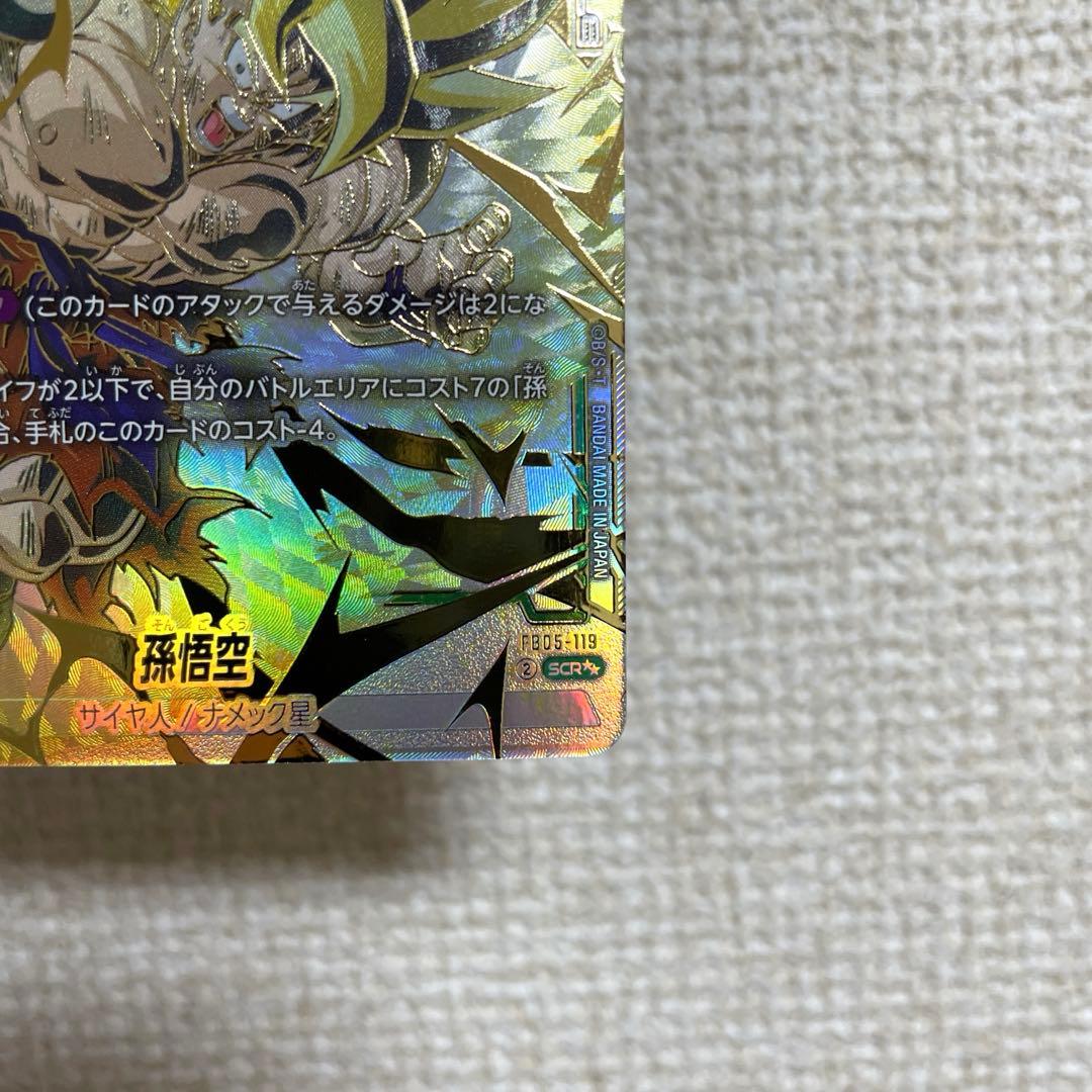 フュージョンワールド 未知なる冒険 孫悟空【SCR★★／FB05-119】