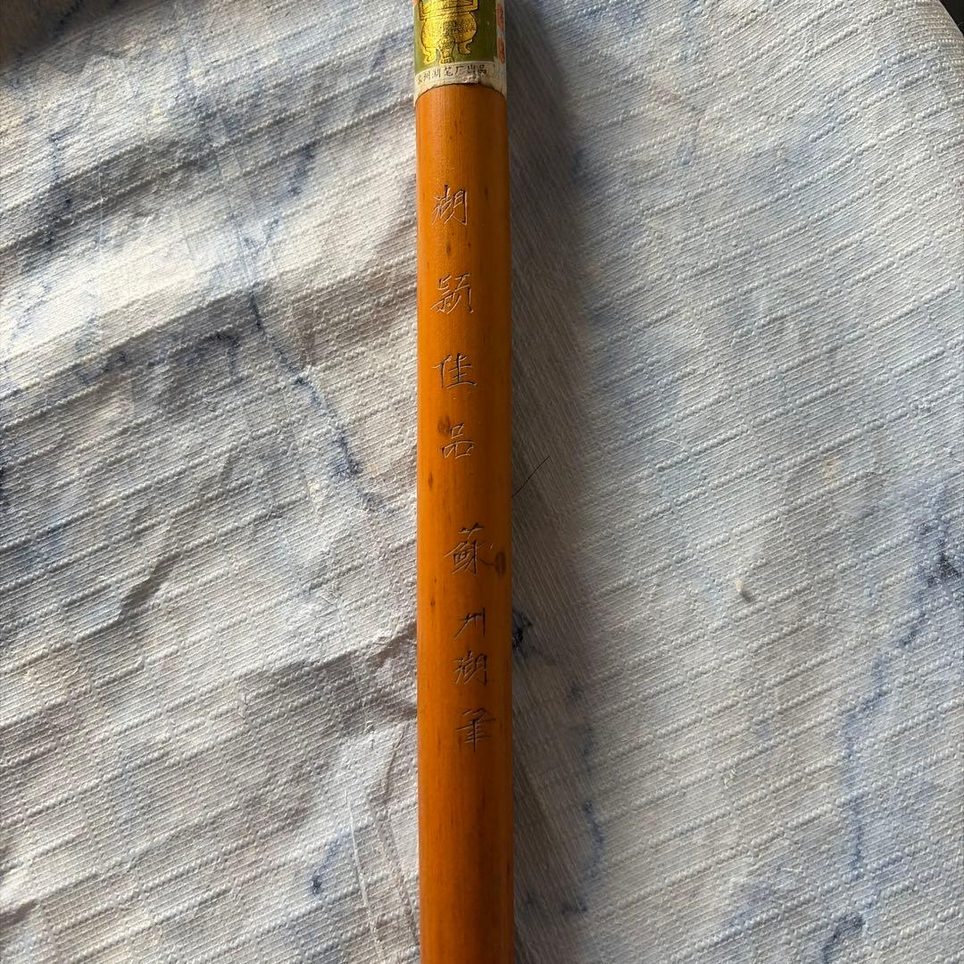 古筆　唐筆　羊毛　中国　アンティーク　上海工藝　毛筆 4本セット　竹