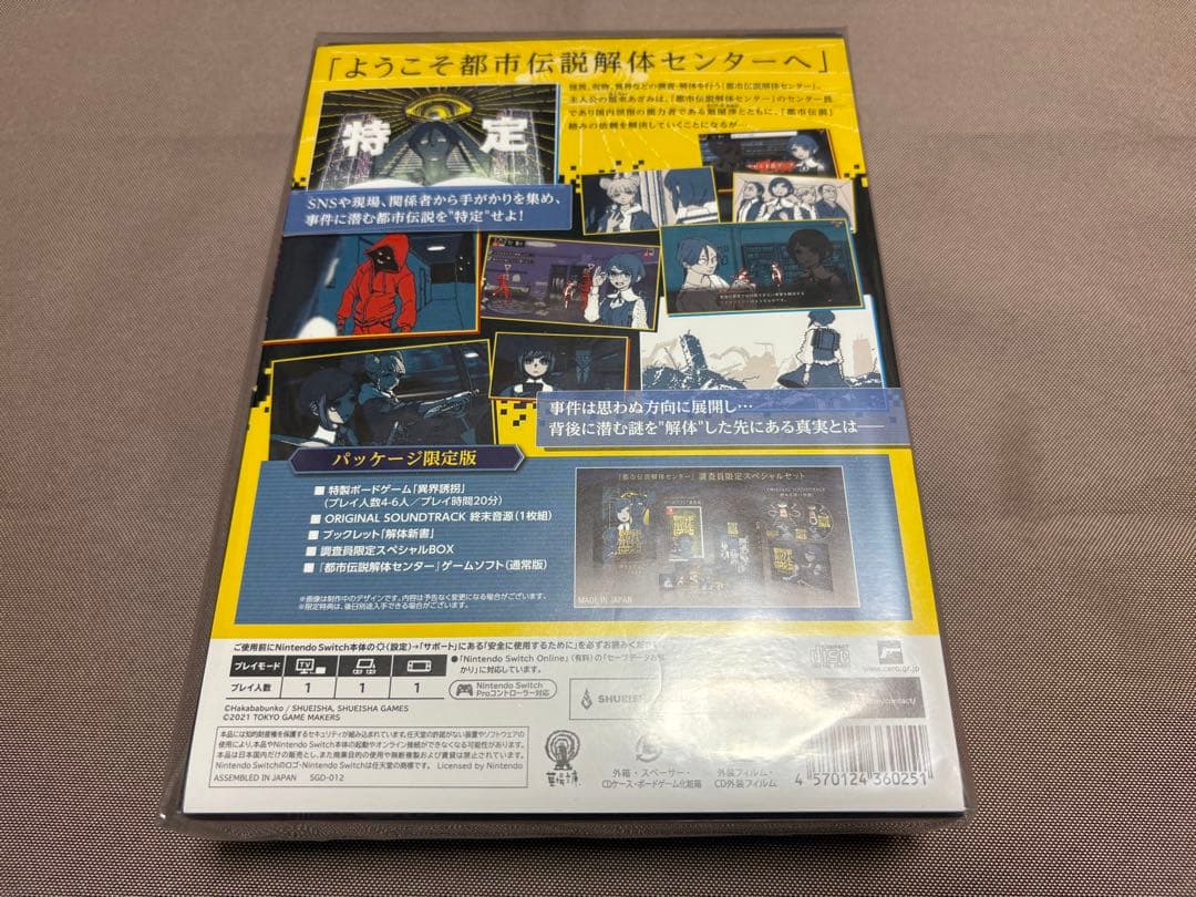 都市伝説解体センター 調査員限定スペシャルセット Switch 限定版 特典付