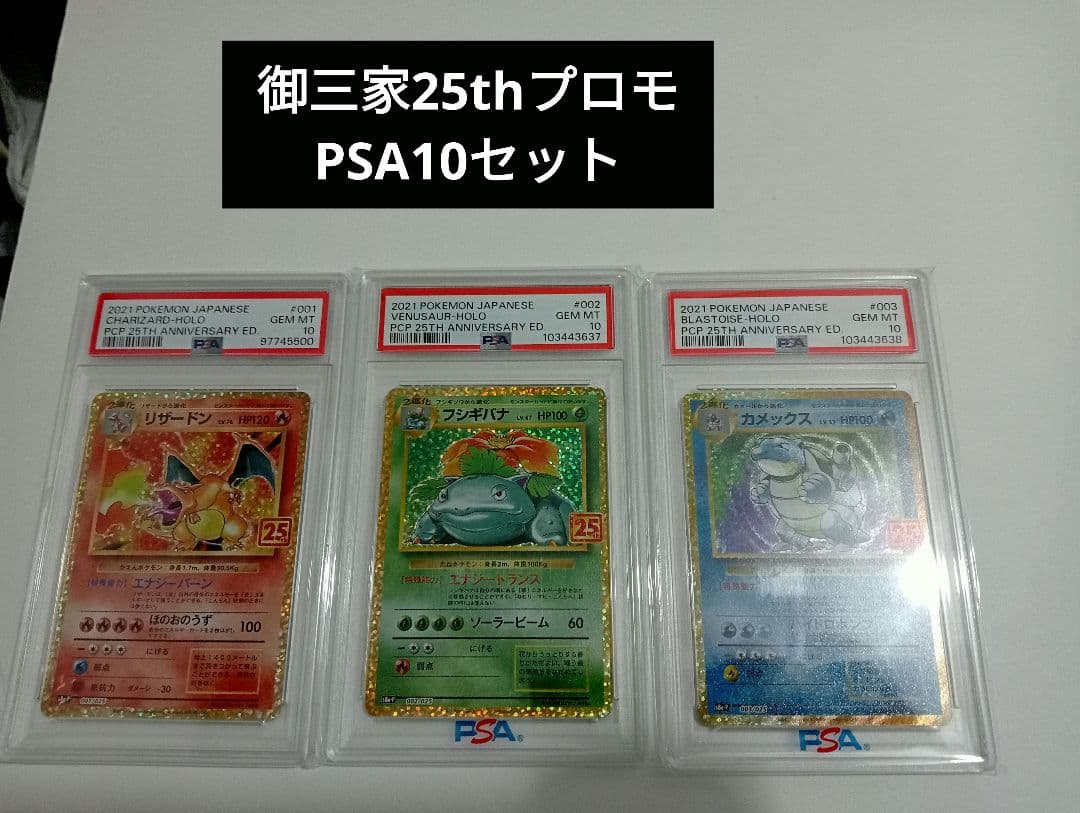 【PSA10】リザードン＆フシギバナ＆カメックス 25thプロモ