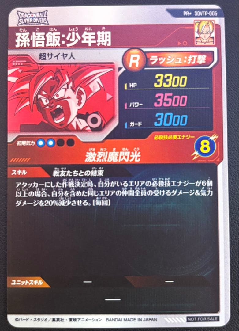 ドラゴンボール スーパーダイバーズ sdvtp-005 孫悟飯少年期 パラレル