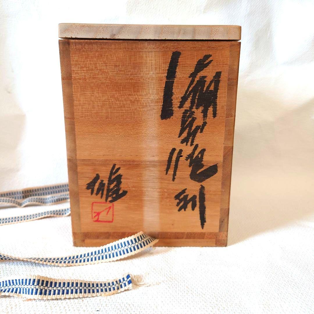 人間国宝 藤原雄作 備前　徳利　共箱　栞