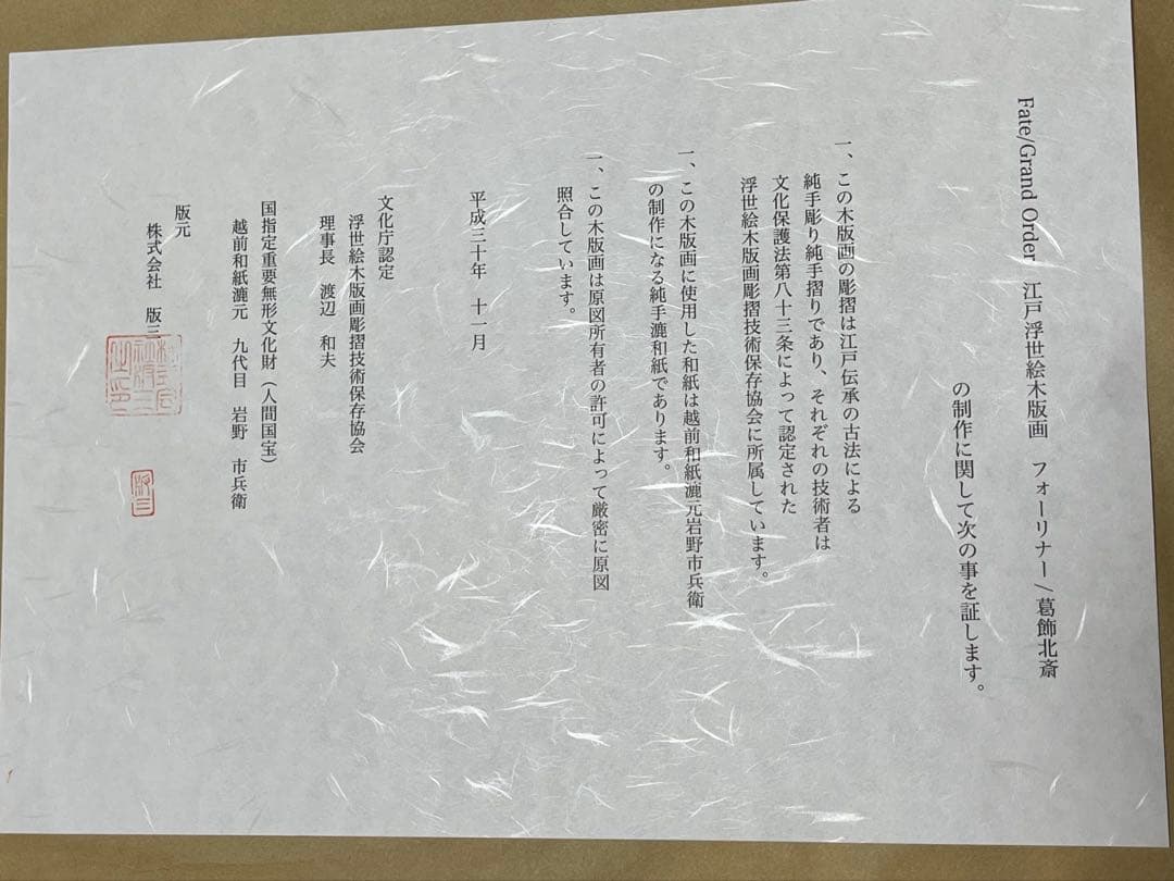 木版画 Fate Grand Order 江戸浮世絵 フォーリナー 葛飾北斎