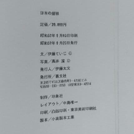 ★日本の屋根 伊藤ていじ 叢文社 大型写真集 定価20000円