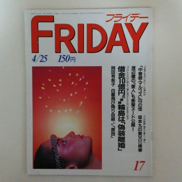 「岡田有希子」１９８６年４月８日直後雑誌３冊セット（古本・１９８６年）