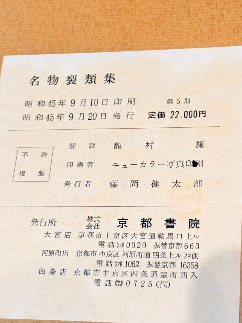 名物裂類集　第一期〜第五期（上・下）10冊　中古本　茶道　染織　織物　専門書