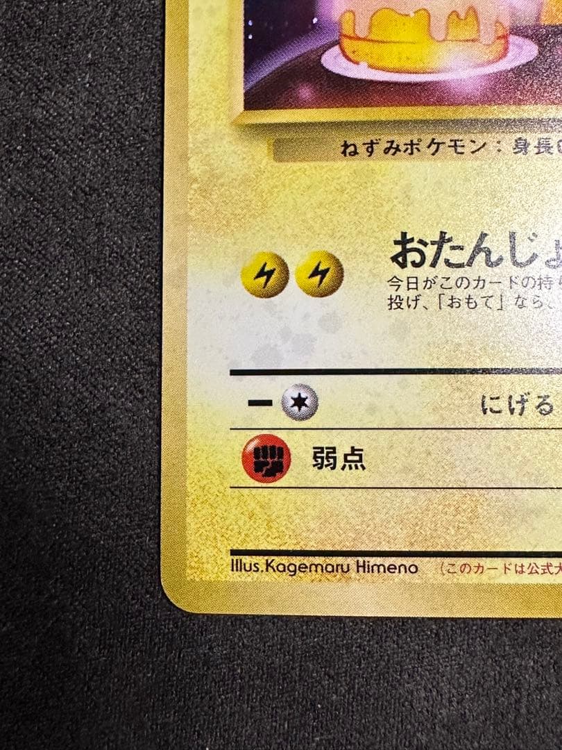 ポケモンカード _のピカチュウ 旧裏 お誕生日 プロモ