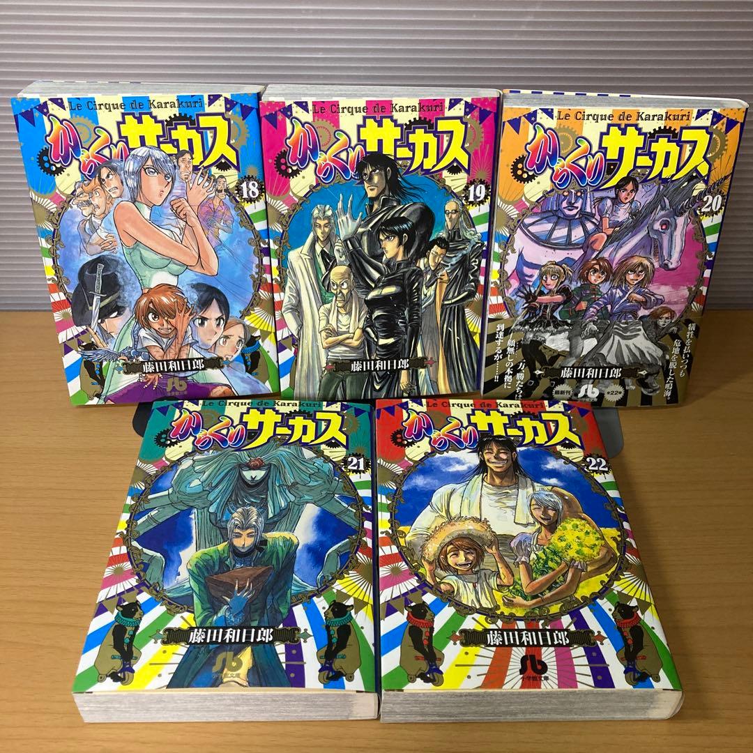 からくりサーカス 文庫版 全22巻 藤田和日郎 小学館文庫 初版多数