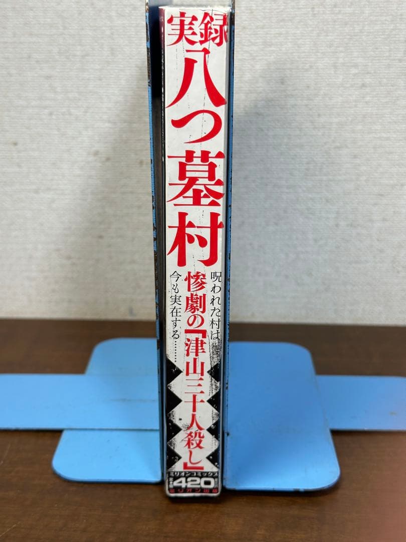 実録八つ墓村 : 惨劇の「津山三十人殺し」 : 呪われた村は今も実在する…
