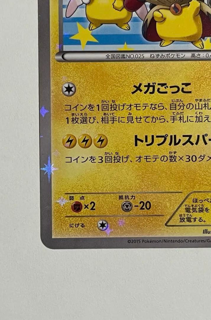 ポケモンカード　ポンチョを着たピカチュウ