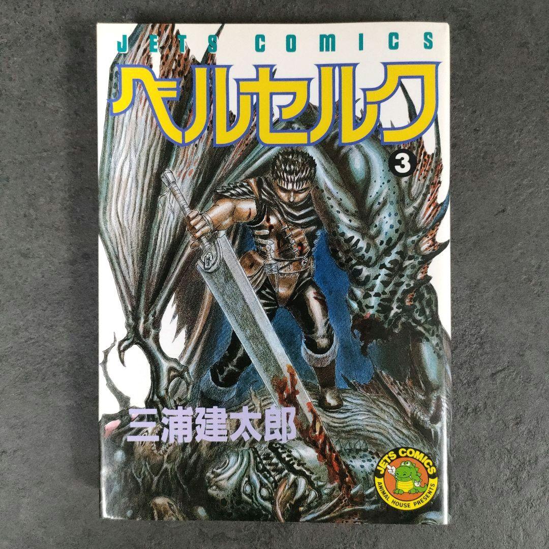 【希少 初版】ベルセルク　2巻 3巻　第1刷発行　三浦建太郎　第一刷