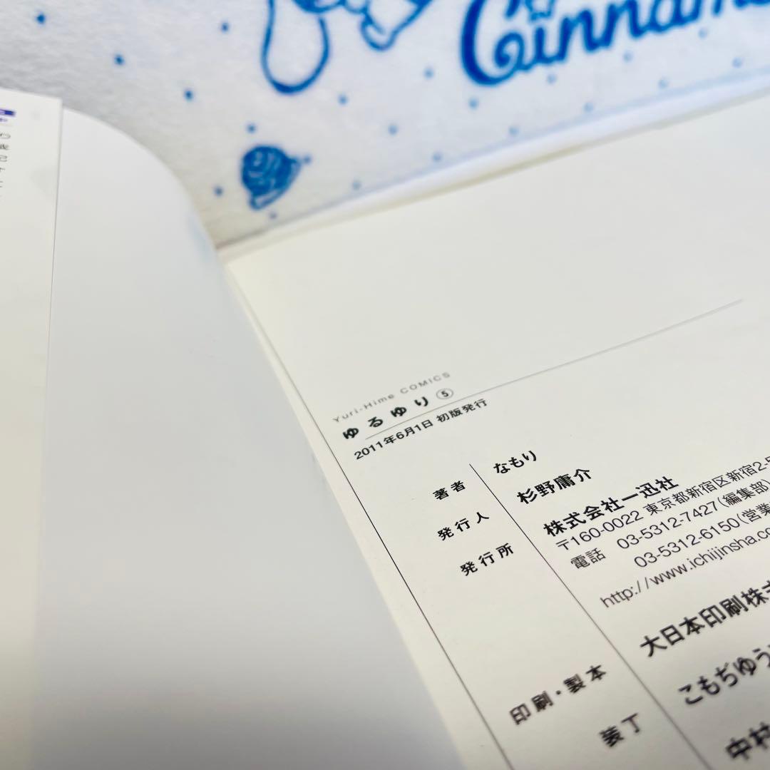 ゆるゆり1～8巻（うち限定版：4・7・8巻）　1巻以外初版　4巻はサイン入り